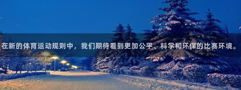 哈哈体育十年：在新的体育运动规则中，我们期待看到更加公平、科学和环保的比赛环境。