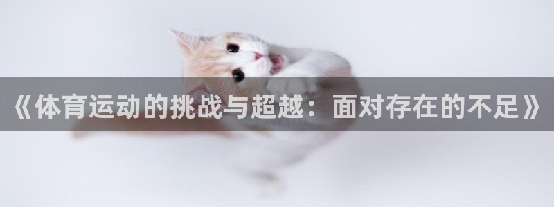 哈哈体育：《体育运动的挑战与超越：面对存在的不足》