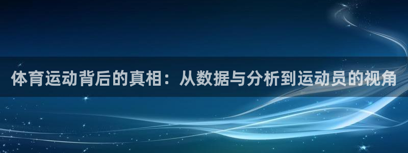 哈哈体育：体育运动背后的真相：从数据与分析到运动员的视角