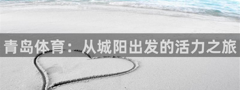哈哈体育十年：青岛体育：从城阳出发的活力之旅