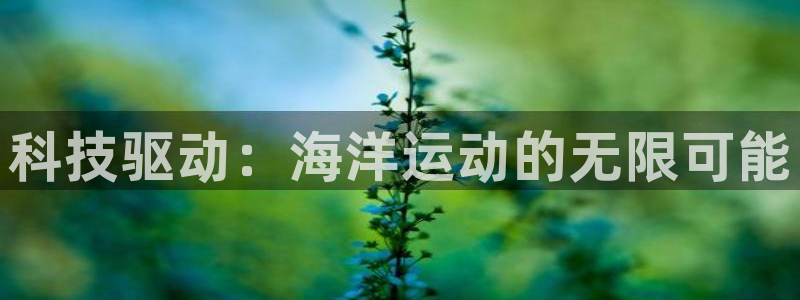 哈哈体育下载：科技驱动：海洋运动的无限可能